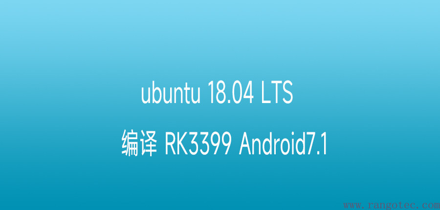 ubuntu 18.04 LTS 上编译 RK3399 Android 7.1 遇到的错误及解决方法