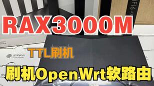 移动 CMCC RAX3000M 使用TTL 刷机 官网原版OpenWrt 软路由